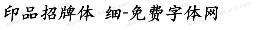 印品招牌体 细字体转换